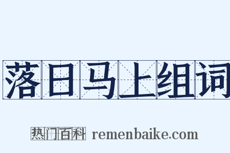 落日马上组词是什么意思的图片